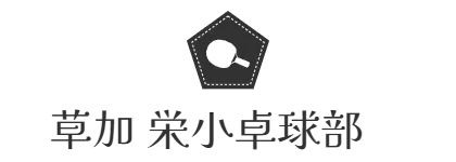 草加 栄小卓球部　